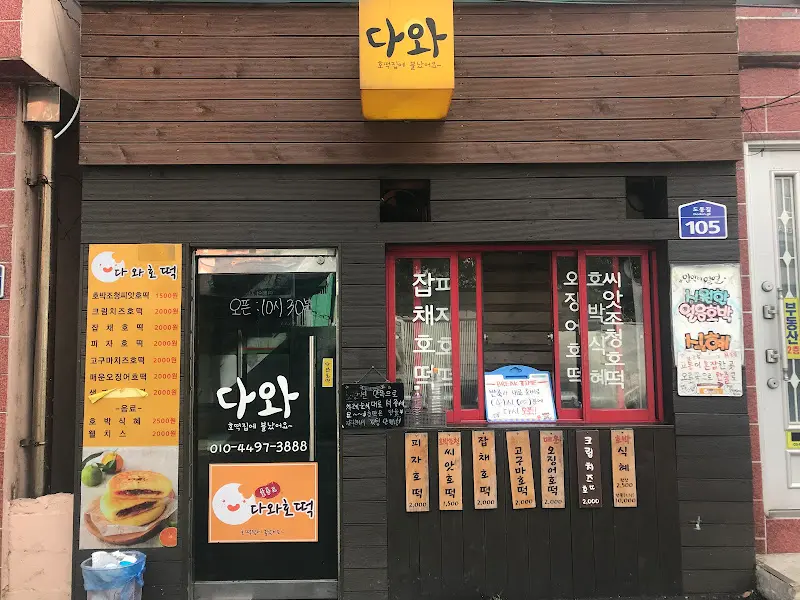 울릉도 다와호떡 가게 전경