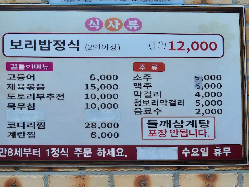 청보리 보릿고개 메뉴판