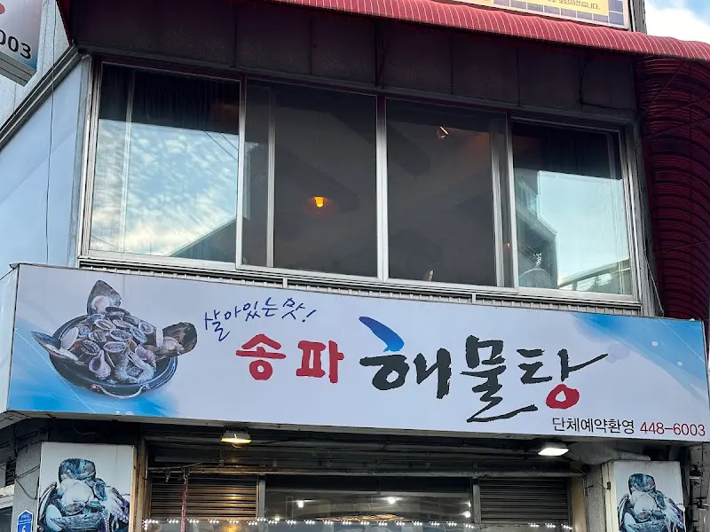 송파해물탕 외관