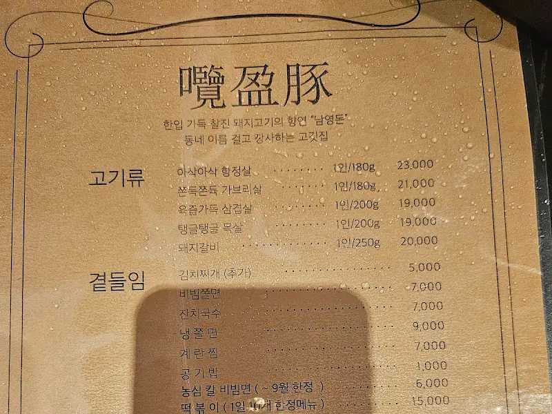 남영돈 메뉴판