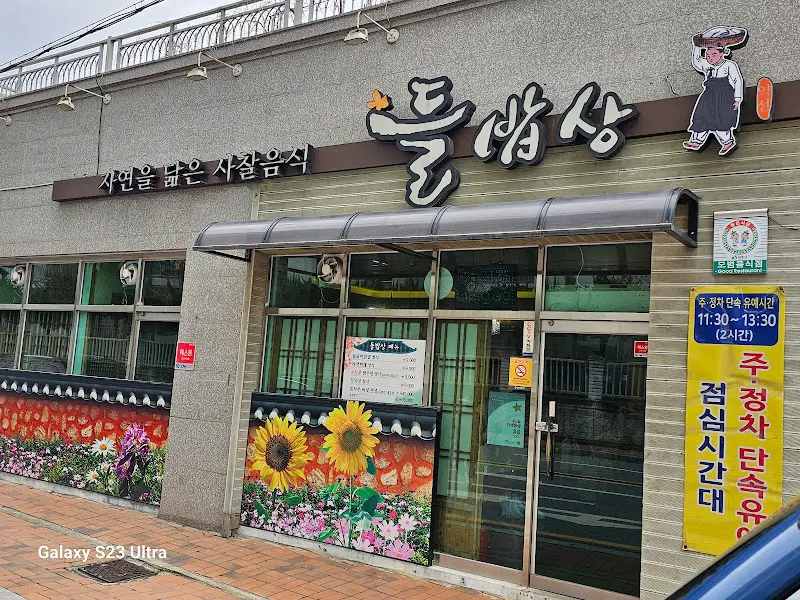 불암산 식당 외관