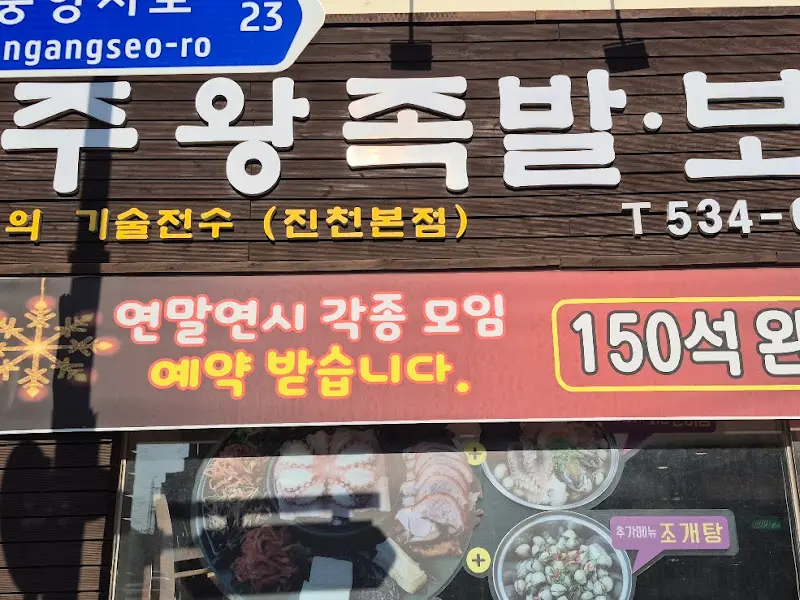 왕족발보쌈 식당 외부 간판