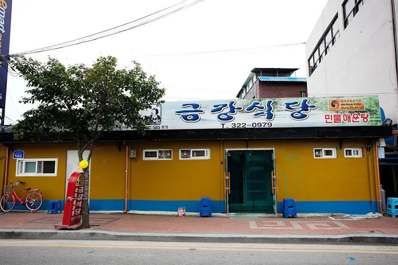 금강식당 외부 전경