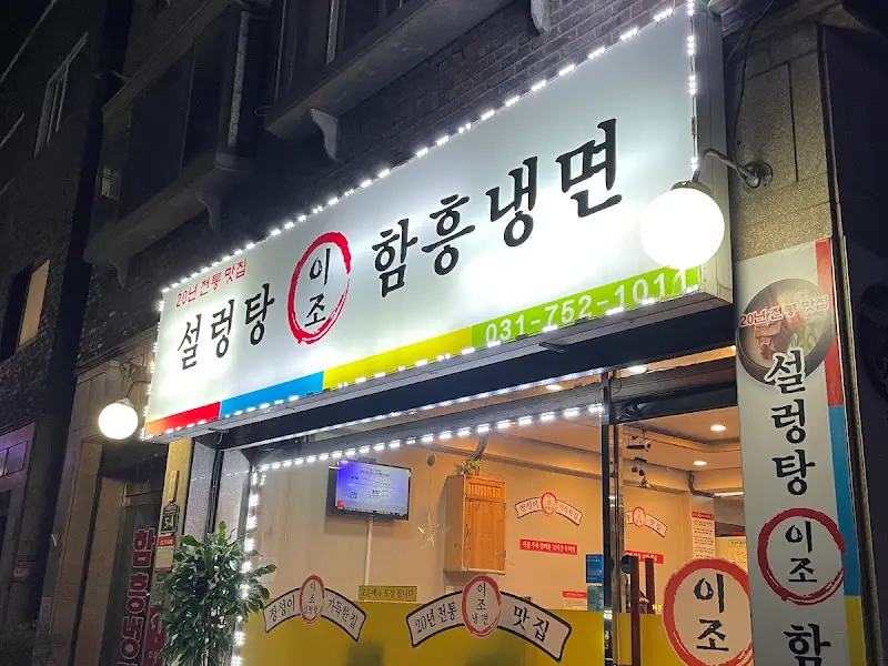 이조 함흥냉면 간판