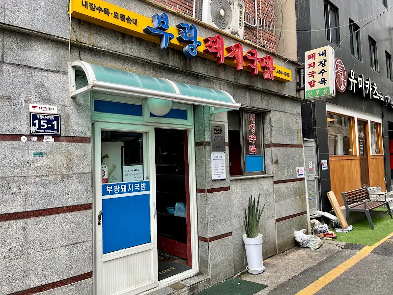 부광돼지국밥 가게 전경