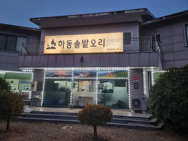 하동 솔밭오리 외관