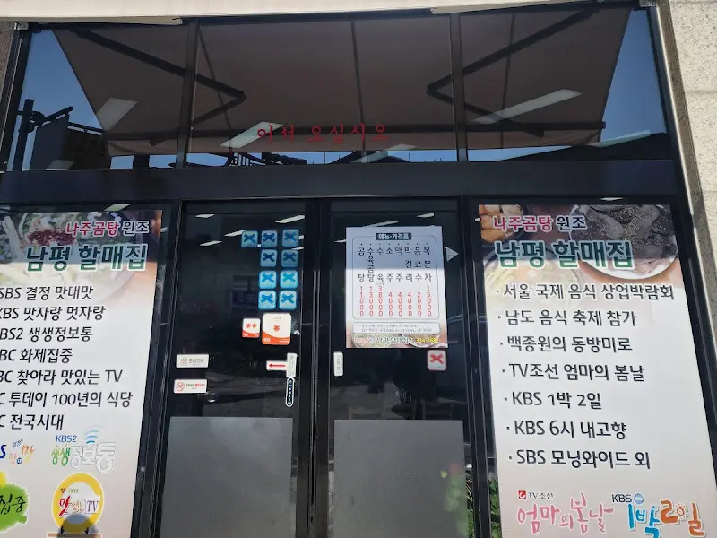 남평할매집 외부