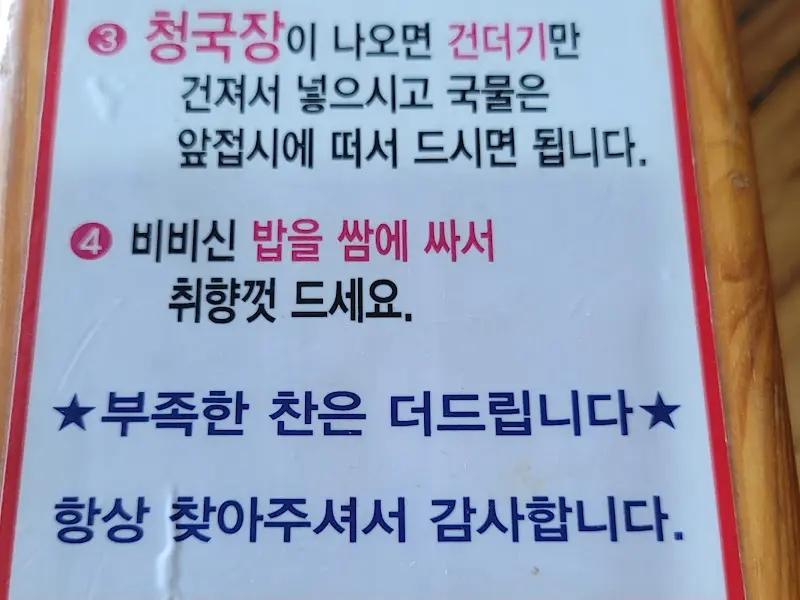 청국장 맛있게 먹는 방법 안내문