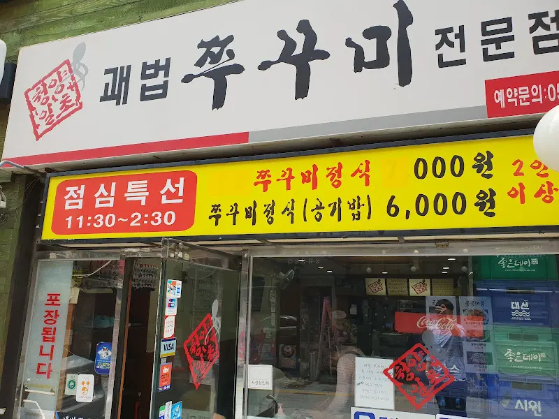 쭈꾸미 전문점 외부 간판