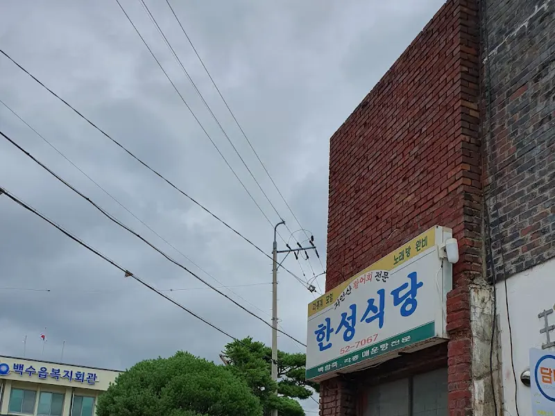한성식당 외부