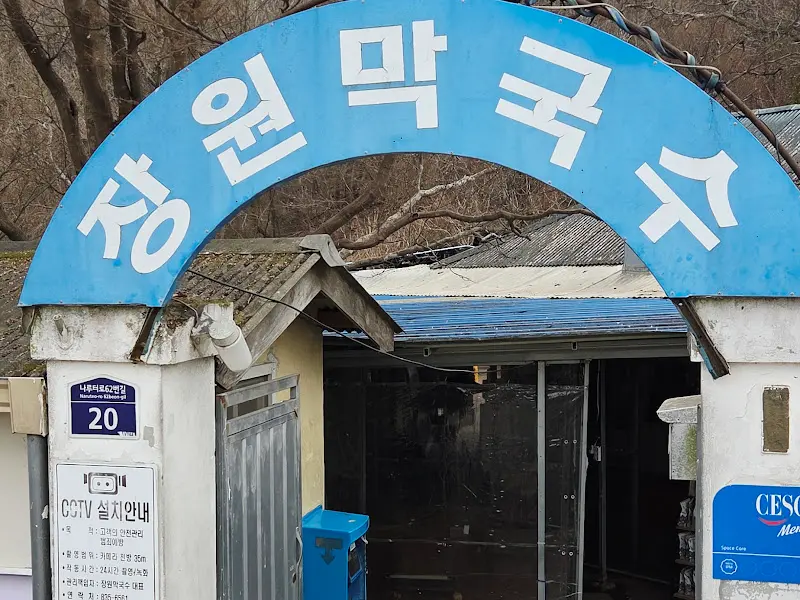 장원막국수 간판