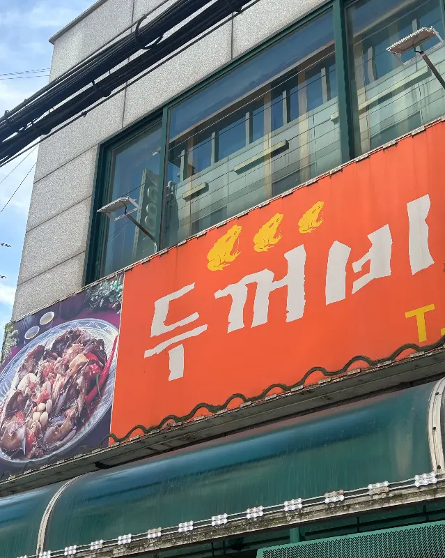 두꺼비 게장백반 외관