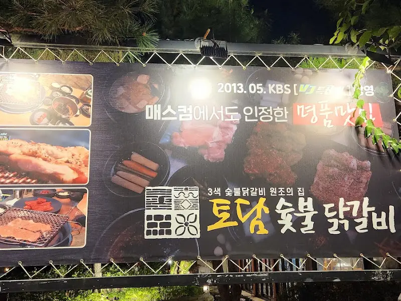 토담 숯불닭갈비 광고