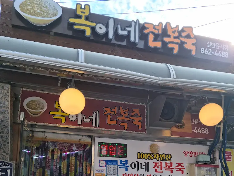복이네 전복죽 가게 전경