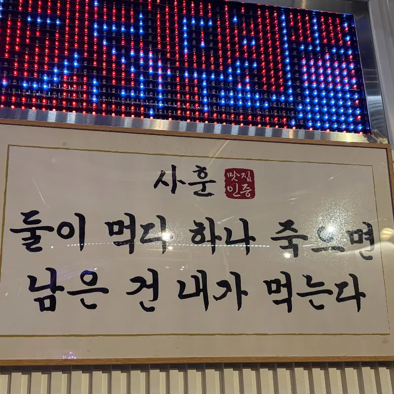 초연막창의 재밌는 문구
