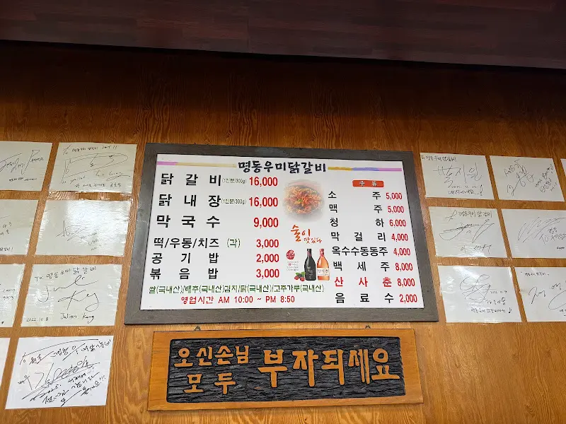 명동우미닭갈비 메뉴판