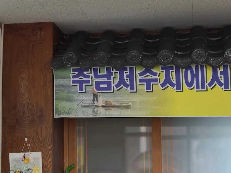 주남저수지 안내판