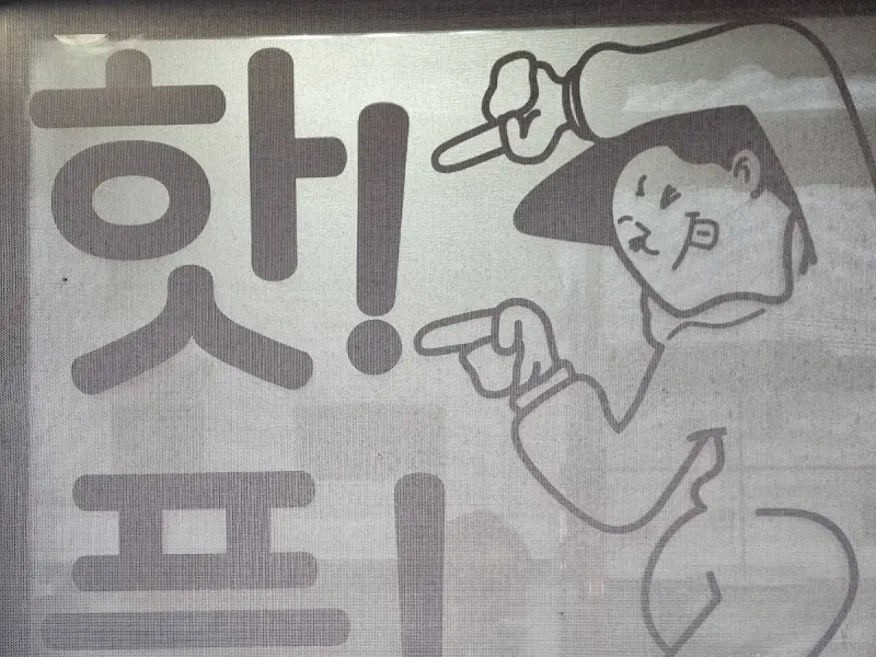 재미있는 그림이 그려진 방충망