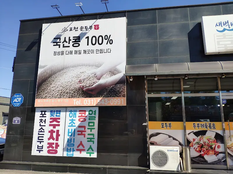 포천손두부 외관