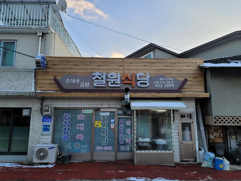 철원식당 외관