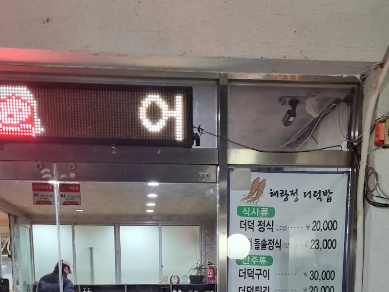 해랑정더덕밥 메뉴