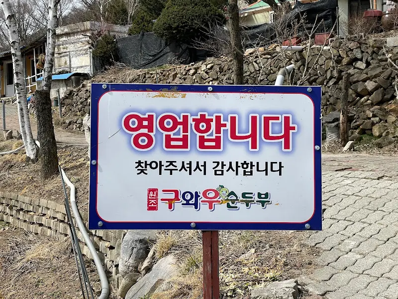 구와우순두부 영업 안내