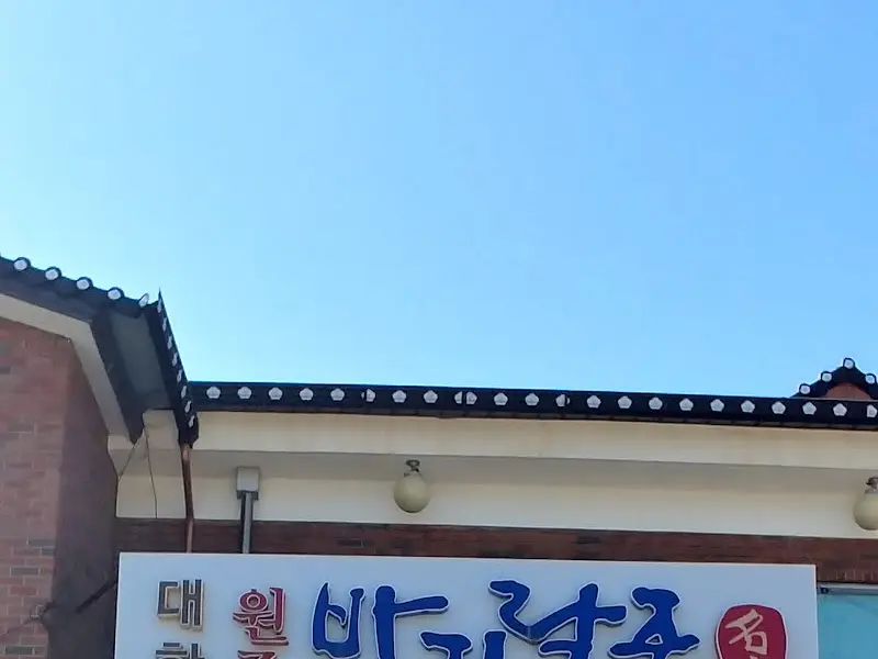 변산온천산장 간판 사진