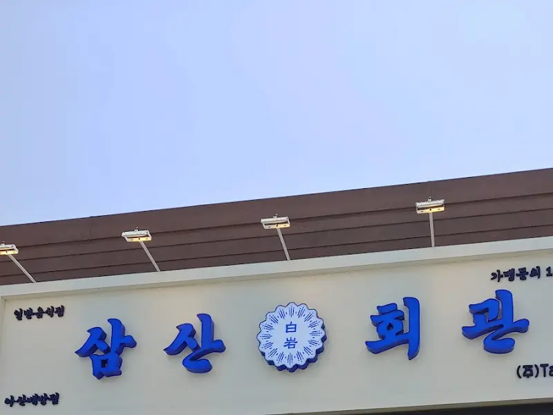 삼산회관 간판