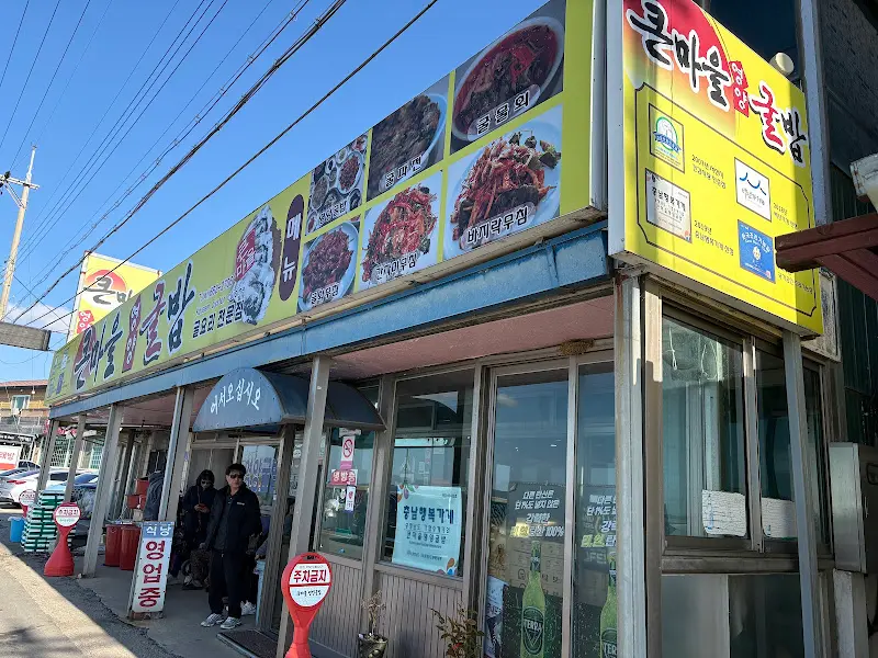 큰마을 영양굴밥 식당 외부 간판