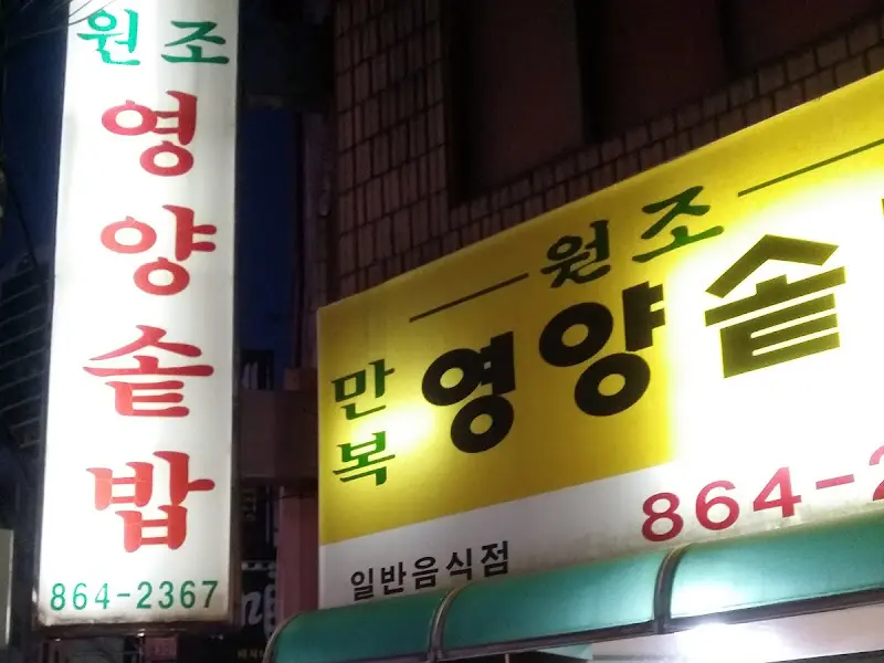 만복 원조 영양솥밥 간판