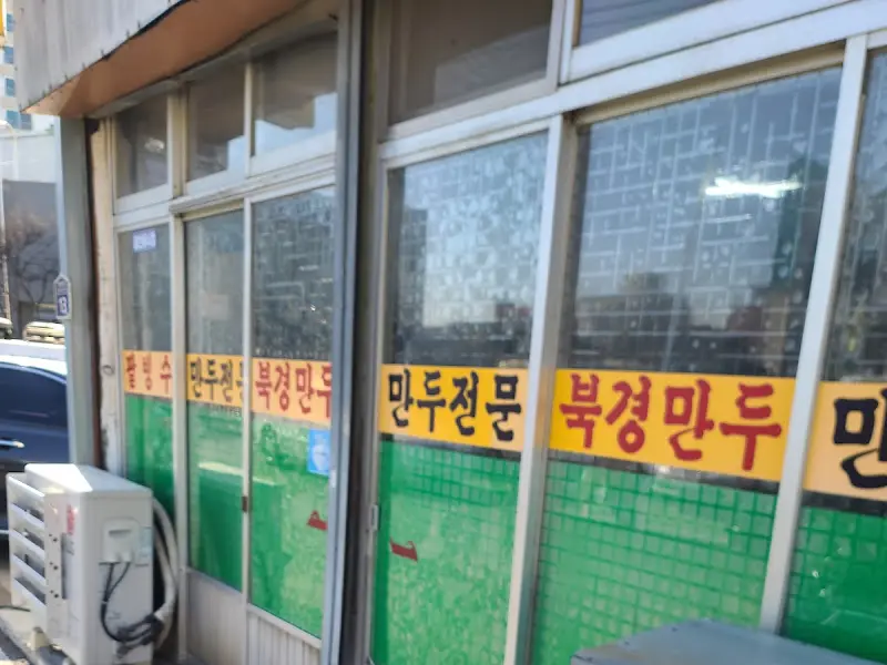 만두 전문점 간판