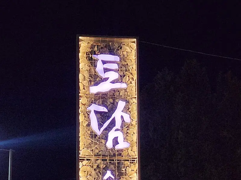 토담 숯불닭갈비 간판