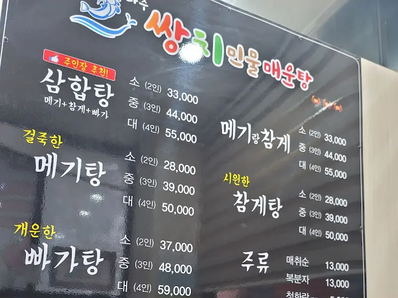 쌍치민물매운탕 메뉴판