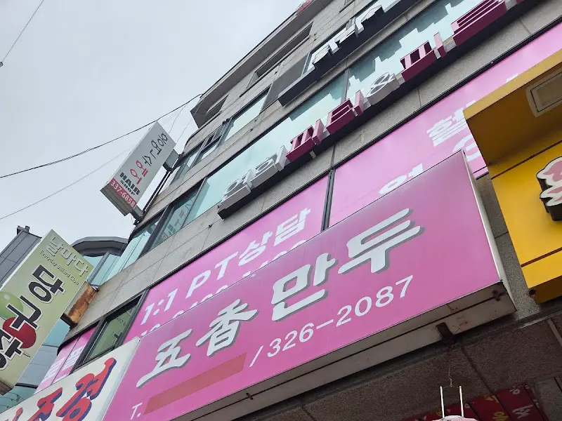 오향만두 외부 전경