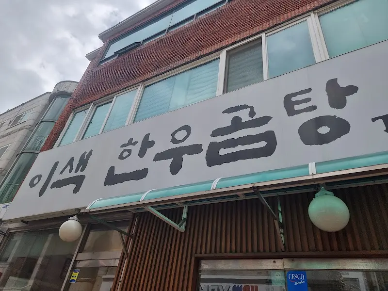 이색한우곰탕 간판