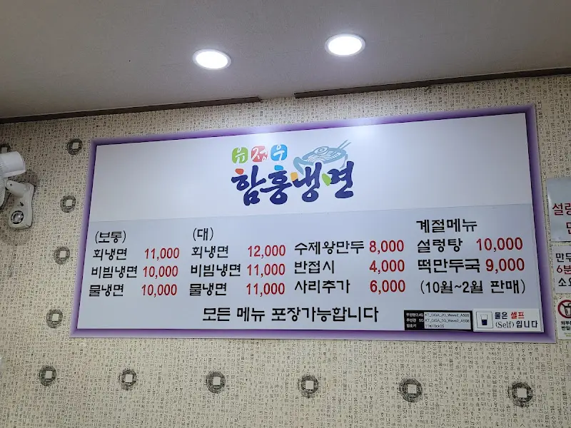 유정우 함흥냉면 메뉴