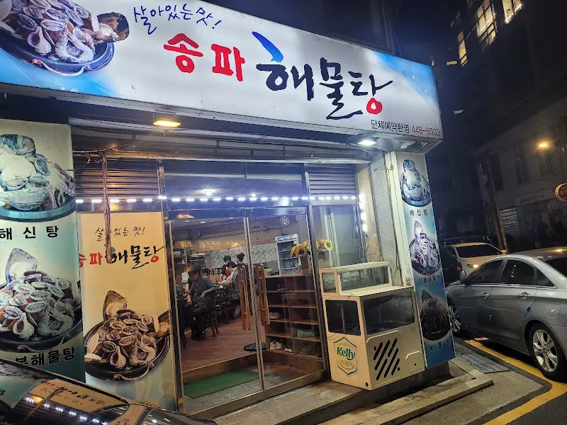 송파해물탕 야경