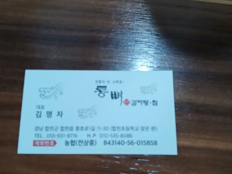 통뼈 감자탕·찜 명함