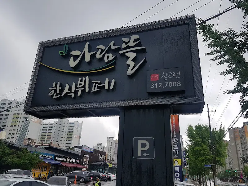 다담뜰 한식뷔페 간판