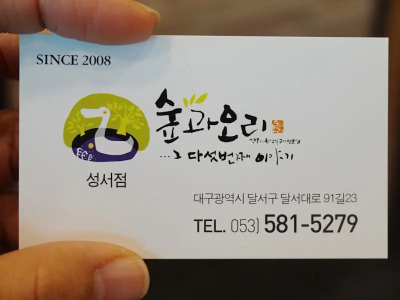 순돌이 숯과오리 성서점 명함