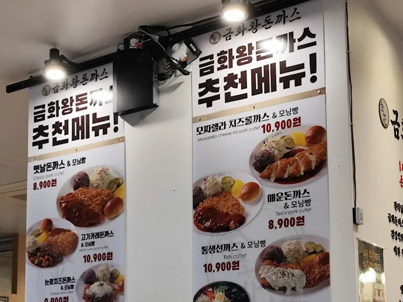 금화왕돈까스 메뉴