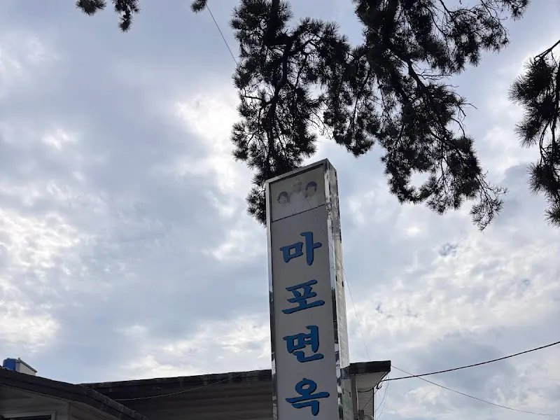 마포면옥 외부 간판
