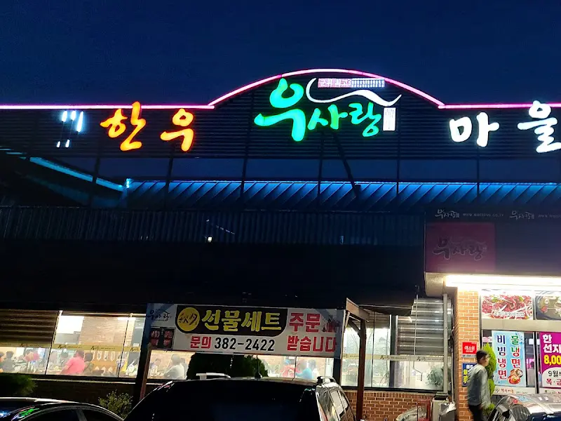 우사랑마을 간판