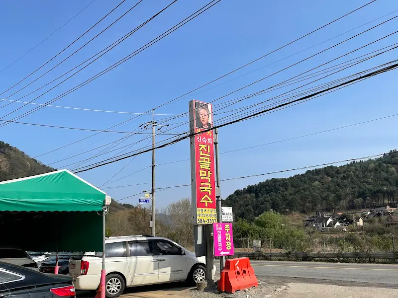 본가신숙희진골막국수 간판