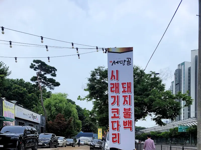 서당골 외부 전경