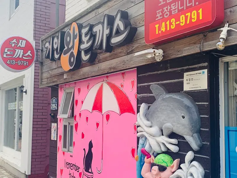 거인왕돈까스 가게 외관