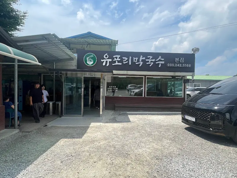 유포리 막국수 입구