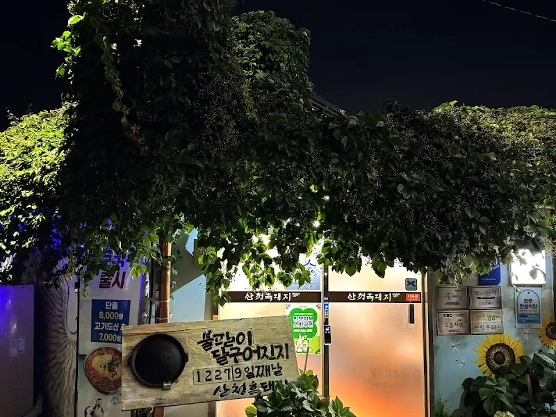 산청흑돼지 외부 야경