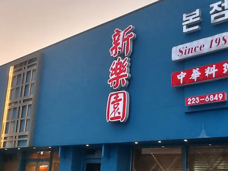 신락원 외부 간판