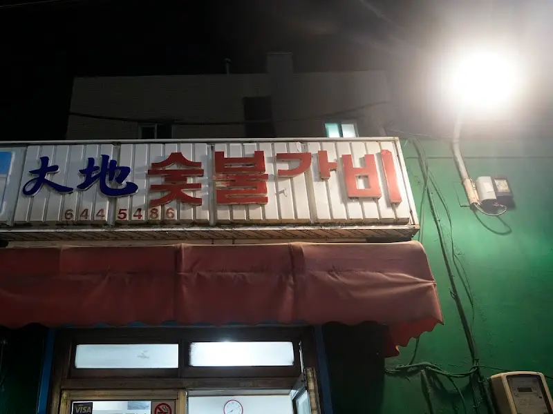 밤에 본 대지숯불갈비 간판